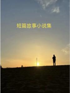 民间短篇僵尸故事