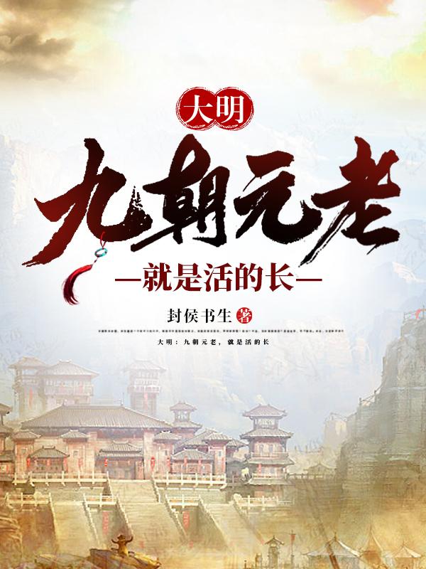 大明:九朝元老,就是活的长