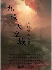 九域天尊小说简介
