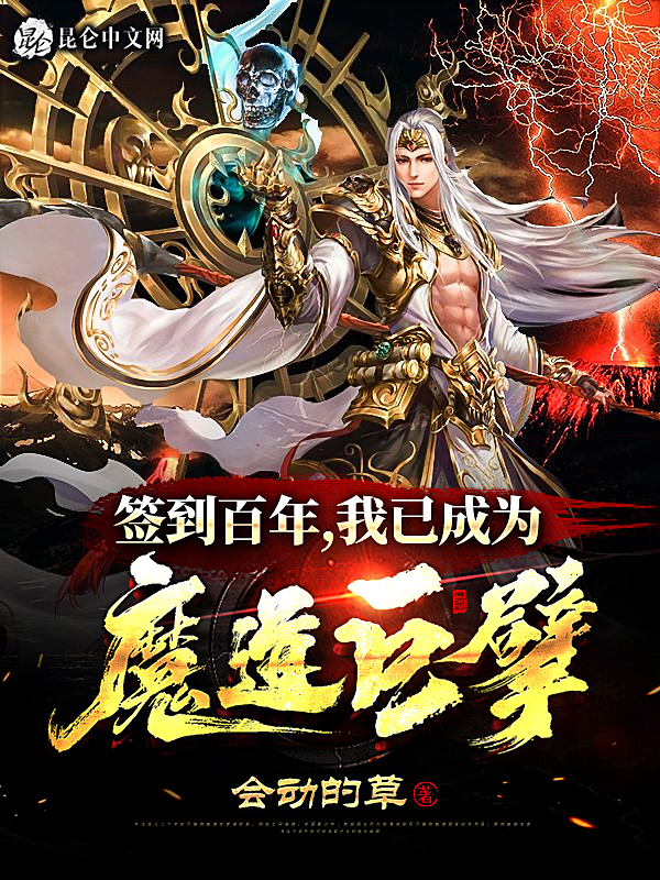 签到百年我已成为魔道巨擘免费阅读