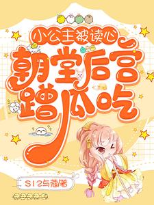 小公主被读心,朝堂后宫蹭瓜吃