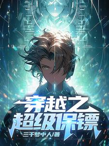 超级保镖系统免费阅读