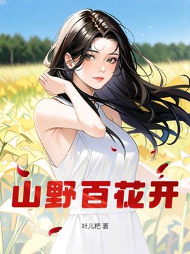山野小卢员外