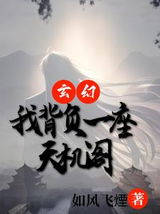 玄幻开局一座天机阁TXT下载