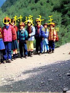山村孩子学习的电影