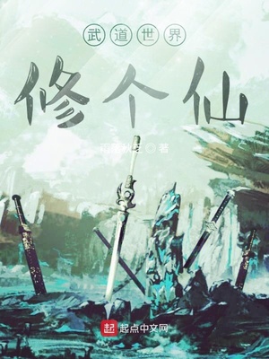 武道世界修真的小说