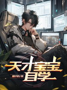 天才宝贝早教加盟支持