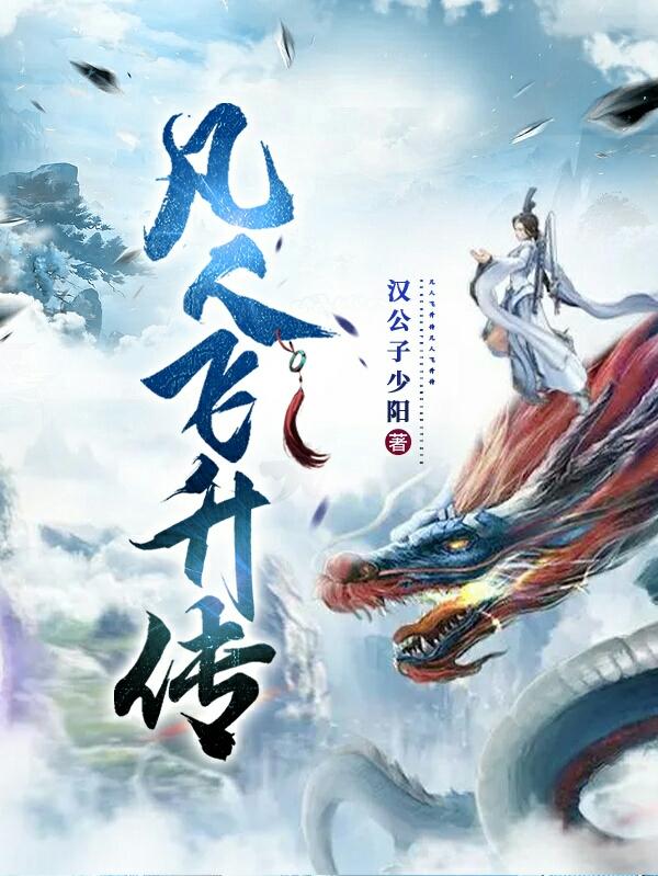 凡人飞升录全文免费阅读作者楚冬