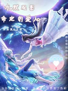 水默观影:命定的爱人