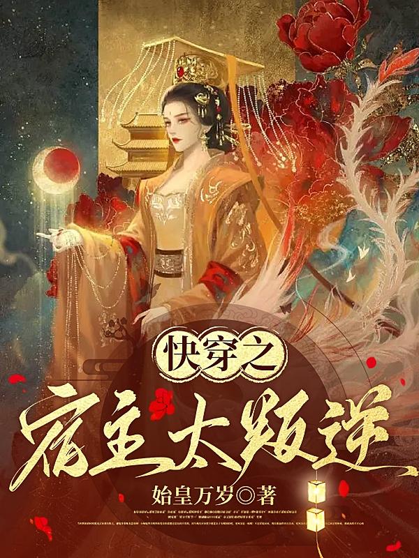 快穿之宿主太疯狂