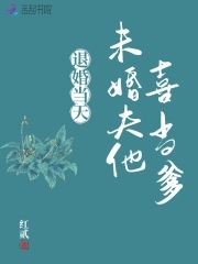 退婚当天,未婚夫他喜当爹