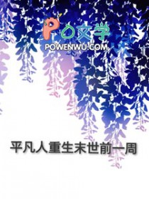 重生末世前一天的小说