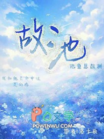 故池将溺小说免费阅读