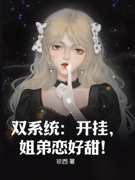 双系统:开挂,姐弟恋好甜!
