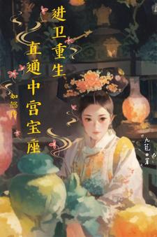 奇迹婉婉:后宫通关记