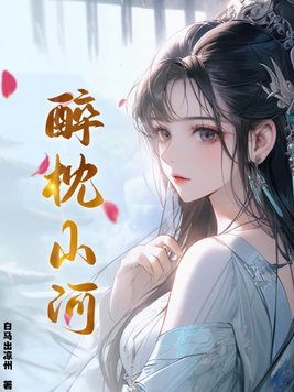 醉枕江山100到200集免费观看
