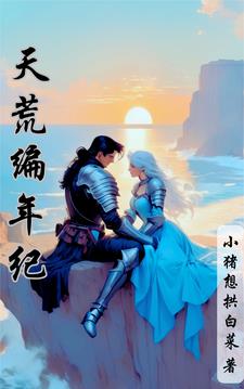 天荒夜谭打一生肖