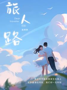 旅人终会离去