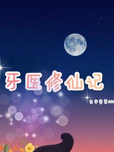 牙医修一颗牙多少钱