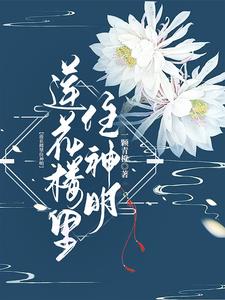 莲花楼里出现的诗句