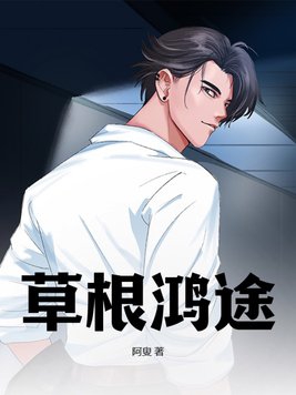 草根儿的幸福生活