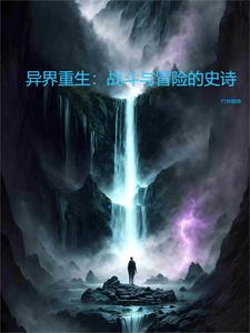 异界重生穿越小说