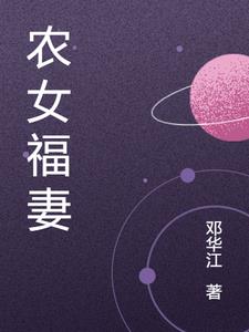 农女福妃小说免费阅读