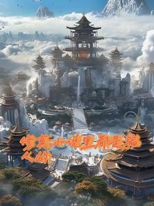 修真小说讲的什么