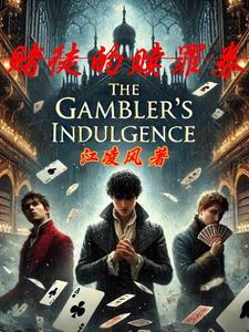 赌徒的心理六大禁忌
