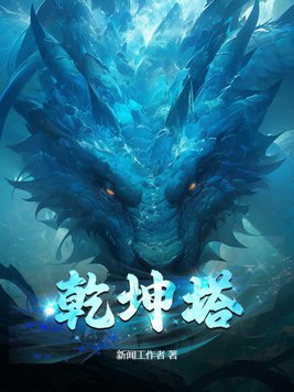 乾坤塔秦峰小说全文