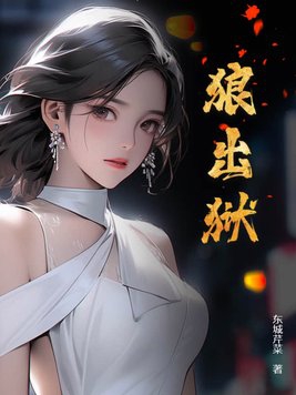 狼出没动画片