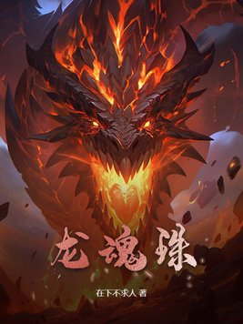 龙魂战尊小说