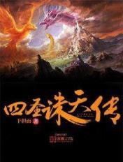 四圣兽传