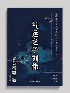 气运之子我可以无限暴击