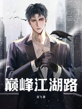 巅峰江湖官网