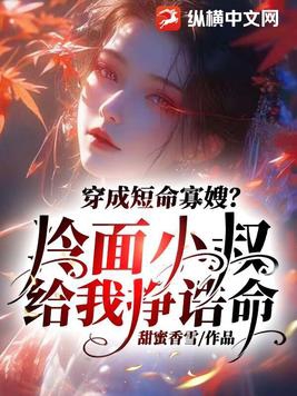 穿成短命寡嫂?冷面小叔给我挣诰命