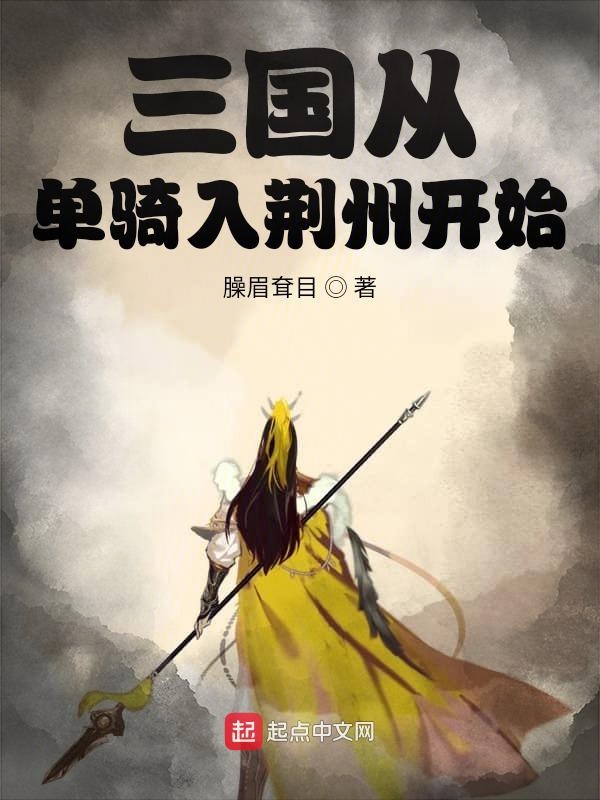 三国从单骑入荆州开始顶点