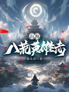 山海八荒录游戏