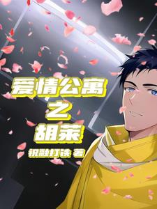 爱情公寓之催眠控制系统