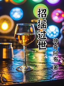 招摇过市的下一句是什么