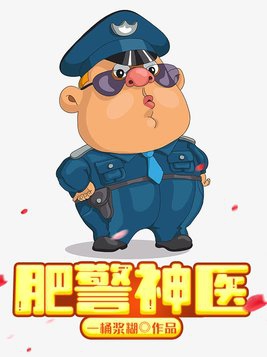 肥警神医有声小说免费听恋听网