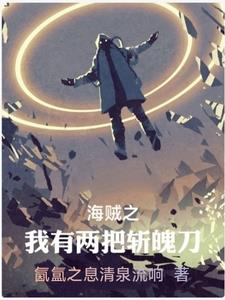 在海贼世界拥有斩魄刀的小说