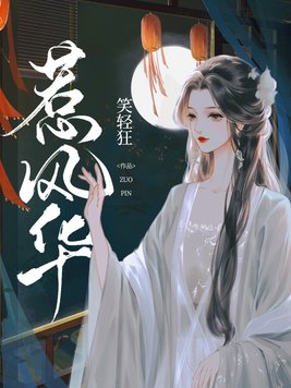 惹风华楚月离全文在线免费阅读笔趣阁