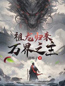 龙祖归来小说大结局