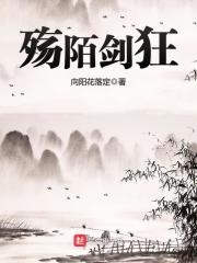 殇陌剑狂手机在线阅读