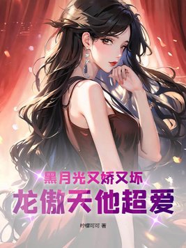 黑月光又娇又坏,龙傲天他超爱!