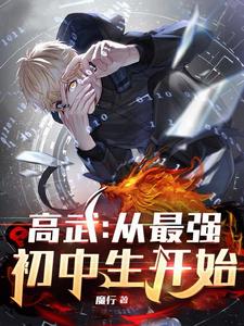 高武:从最强初中生开始