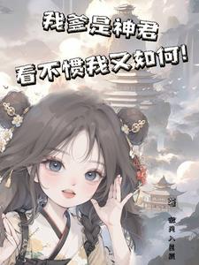 我爹是神君,看不惯我又如何!