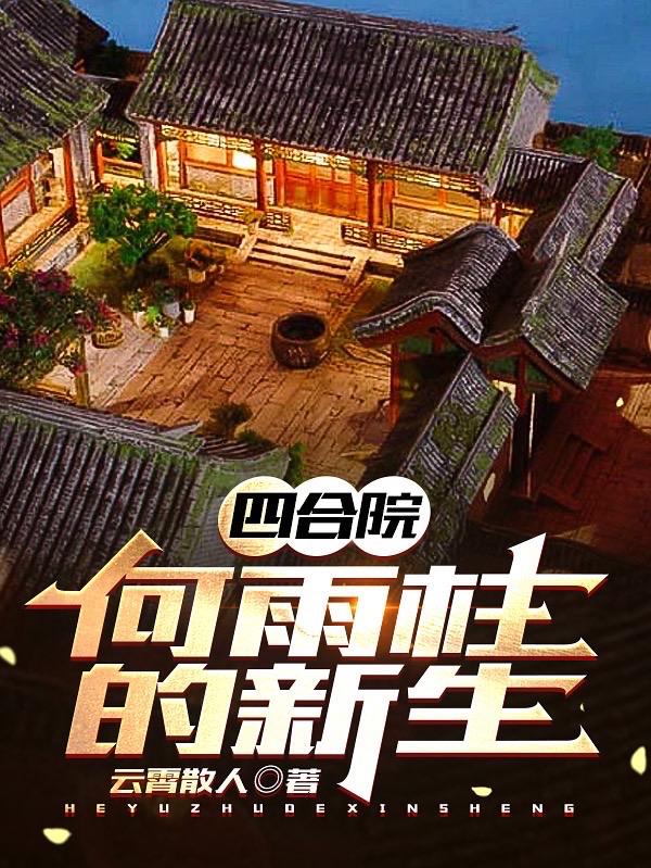 四合院:何雨柱的新生