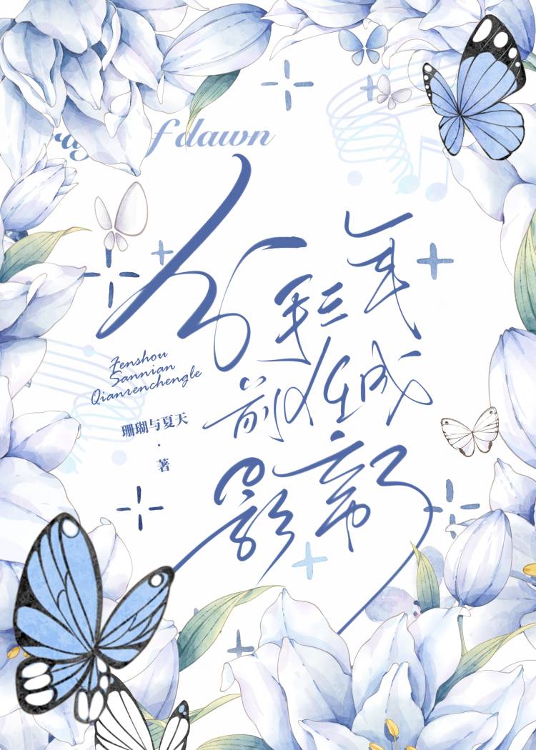 分手三年,前任成影帝了